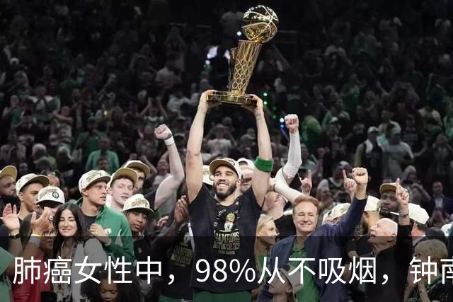肺癌女性中，98%从不吸烟，钟南山团队回应